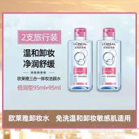 欧莱雅三合一卸妆洁颜水脸眼唇部温和清洁无刺激深度洁净 倍润95mL2瓶