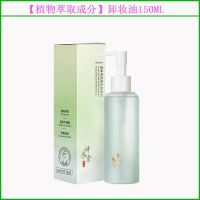 [孕妇可用]卸妆油温和不刺激植物深层清洁脸部眼唇部学生敏感肌 植萃卸妆油1瓶(150ml)