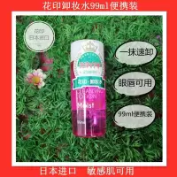 [48小时发货]花印卸妆水清新净肤脸部温和深度清洁无刺激深层滋养卸妆乳液滋养 日本花印卸妆水99ml*1瓶