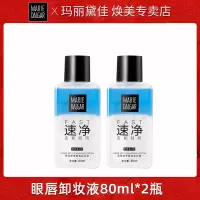 玛丽黛佳双效速净眼唇卸妆液80ml脸部眼唇深层清洁女学生水油乳液 眼唇卸妆液80ml*2瓶