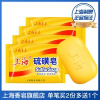 上海硫磺皂除螨虫洗澡杀菌硫磺香皂洗脸控油祛痘肥皂批发85g*5袋