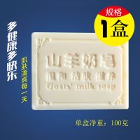 羊奶皂洗脸洗澡100g洁肤祛油深层清洁羴羊山羊奶香皂男女控油批发 1盒