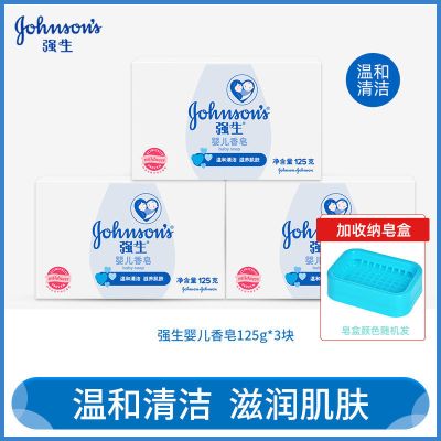 强生婴儿皂新生儿童皂清洁洗手香皂家庭装宝宝成人洗澡沐浴皂专用 [香皂125g]3块加皂盒