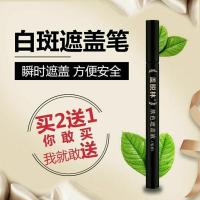 盖脱林白斑遮盖液笔膏白癜风遮盖笔防水持久外用遮瑕膏黑色素 一支装没送