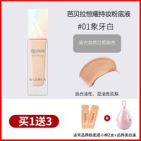 芭贝拉粉底液遮瑕保湿持久控油干油皮长效持妆不脱妆巴贝拉粉底霜 (控油款)01 象牙白