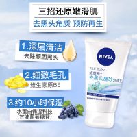 妮维雅洗面奶男女学生美白保湿补水深层清洁控油祛痘黑头氨基酸 去黑头磨砂洁颜乳100克
