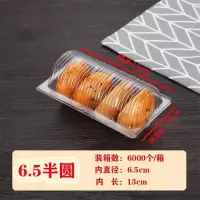 蛋糕卷桃酥月饼包装盒塑料透明一次性烘焙包装盒西点打包盒100个 6.5半圆100个