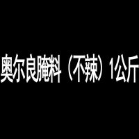 厨淳鲜 香辣 藤椒 蜜汁 蒜香 牛肉 奥尔良 羊肉串 孜然 烧烤腌料 奥尔良腌料(不辣)1公斤