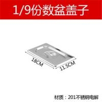 加厚不锈钢份数盆自助餐保温台长方形盆快餐盛菜盆带盖分数盘盒子 9/1盖子