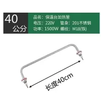 [48小时发货]快餐车菜汤保温台发热管发酵箱电热管棒汤池不锈钢220V加热管 普通款40CM