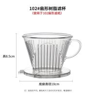 陶瓷手冲咖啡过滤杯101/102扇形V型滴漏式过滤器玻璃滤杯咖啡器具 102树脂扇形滤杯