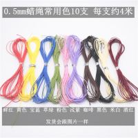 10支套餐1mm韩国蜡绳手工编织手链毛衣连首饰项链手工diy线材料 常用色10支 1.2mm约4米/支