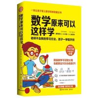 数学原来可以这样学:一本让孩子爱上数学的神奇魔法书