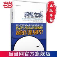 骑鲸之旅:0-2岁亲子共读不可不知的神奇魔法( 当当 书 正版