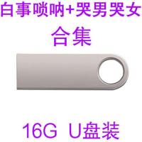 新款哭灵白事丧事唢呐曲哀乐U盘16G农村办白事用悲调出殡音乐MP3 16G白事唢呐哭灵合集U盘