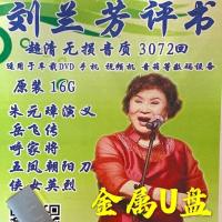 16G金属U盘刘兰芳评书音频优盘老人收音机音箱岳飞传 朱元璋演义 16GB 刘兰芳评书优盘