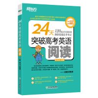 24天突破高考大纲词汇3500高中英语辅导书籍可搭五年高考三年模拟 24天突破高考英语阅读