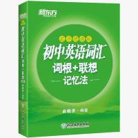 [新东方]初中英语词汇词根单词书 乱序版 中考复习资料备考书籍 初中英语词汇乱序便携版