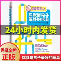 正版你就是孩子最好的玩具樊登推荐正面管教好老师父母教育书籍 你就是孩子最好的玩具 全新正版