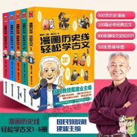 漫画历史线轻松学古文1-5册 戴建业主编 趣味文史漫画知识 儿童