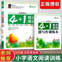 语文阅读力提升周周练小学三四五六年级上下册课堂同步专项训练 组合训练3年级 阅读力提升
