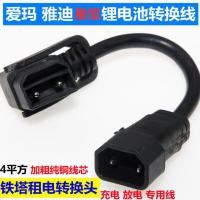 爱玛电动车充电孔铁塔换电电源线放电转换线锂池电公母插头座 铁塔转换头20公分