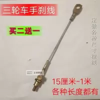 摩托三轮车电动三轮车手刹线 加粗手刹线 手刹线扁头孔手刹线 15厘米一只