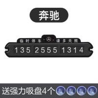 [亏本冲量]临时汽车停车牌挪车电话号码牌夜光停靠牌车内装饰用品 塑料*(普通款)* 奔驰
