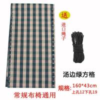 折叠躺椅布 替换加厚帆布躺椅上的布面料绳子皮筋绳加粗配件大全 汤边绿方格 +送进口绳子