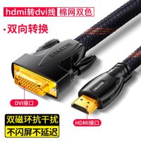 山泽hdmi转dvi线 双向切换转接线笔记本电脑接显示器电视屏投影仪 双色棉网[支持1080P]互转不闪屏 1米