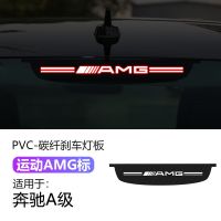 奔驰高位汽车改装刹车投影灯板贴高位尾灯个性装饰改装贴 奔驰A级(运动AMG标)