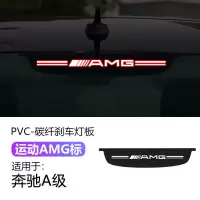 奔驰高位汽车改装刹车投影灯板贴高位尾灯个性装饰改装贴 奔驰A级(运动AMG标)