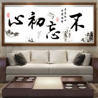 不忘初心方得始终十字绣2022新款字画书法客厅大幅书房中国风线绣 尺寸约:120*45cm高清彩色印花 [生态棉线]