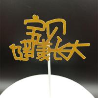 金葱蛋糕烘焙 宝贝生日快乐 宝贝一周岁 宝宝满月 小甜品插牌10支 宝贝健康长大 10支