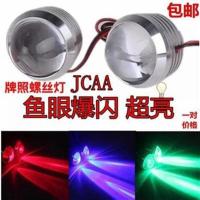 摩托车爆闪跑马灯鹰眼牌照螺丝铝合金闪光灯射灯刹车灯投影灯改装 一拖二铝合金透镜爆闪_蓝(一对)