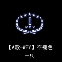 长城魏派vv5 VV6迎宾灯WEY VV6车门灯镭射灯投影灯改装专用氛围灯 A款标-WEY 不褪色 一只
