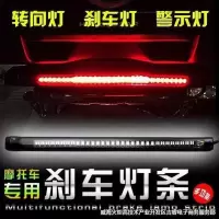 摩托车刹车灯转向灯辅助灯改装踏板车led一体防水多功能辅助灯条 行车+转向+刹车