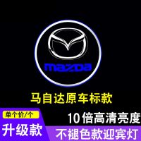 马自达6迎宾灯阿特兹/马8/马六/睿翼/专用镭射灯投影车门灯改装 不褪色[马自达原车标]单个价 [阿特兹]单个价 20款