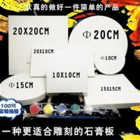 圆形石膏板绘画板版画雕刻板木刻板石雕板各种规格长方形模型板 方形10*10厘米