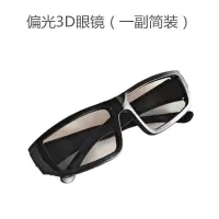 高清3D偏光不闪式3d眼镜reald偏振三d立体家用电影院电视电脑通用 偏光3D眼镜(一副简装)