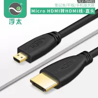 浮太micro hdmi转HDMI高清线手机平板电视相机显示屏投影仪连接线 直头款 0.5米