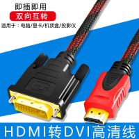 hdmi转dvi线电脑连接显示器高清转换线笔记本机电视机互转连接线 1.4米