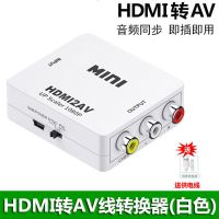 HDMI转AV转换器高清三色线机顶盒转老式电视机电脑转接线音频同步 白色 HDMI转3RCA转换器(送供电线)