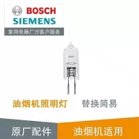 适用博世 西门子 方太 林内玉立油烟机照明灯泡/灯珠射灯12V 20W