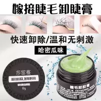 [快速卸除]卸睫毛膏哈密瓜果味无刺激卸睫膏嫁接睫毛专用解胶剂 8g卸睫膏
