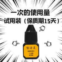 新手嫁接睫毛套装美睫自然水貂朵毛自己种植假睫毛工具初学者 试用装睫毛胶水(自己接)(1次)