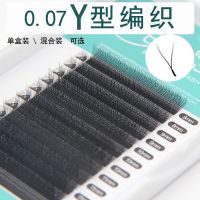 0.07y型嫁接睫毛小YY爱情网编织一秒自动开花柔软水貂毛美睫种植 0.07B(微翘) 8mm