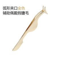 假睫毛镊子辅助器不锈钢弧形弯形眉夹新手初学者多功能夹子睫毛夹 弧形夹口(金色) 单个装
