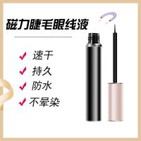 磁石睫毛眼线液 磁粉液 磁性眼线液 防水防汗不晕妆磁力线液 黑金色