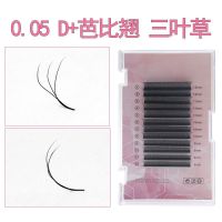 0.05D+芭比翘三叶草嫁接睫毛特翘3d仙朵开花双y型柔软水貂眼睫毛 0.05 D+芭比翘(特翘) 8mm